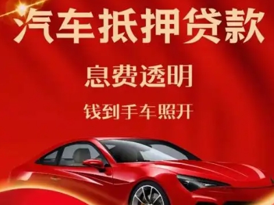 浦城良好口碑的汽车抵押贷款公司推荐