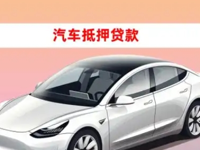 办理浦城车辆抵押贷款需要什么条件,优势以及结清手续?