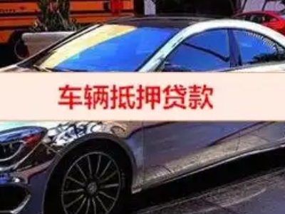 浦城汽车抵押借款的额度如何确定？