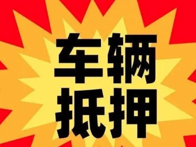 浦城汽车抵押贷款利息一般是多少?