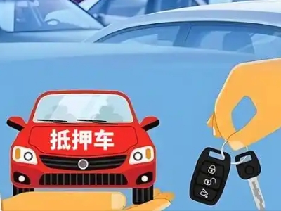 浦城不押车贷款怎么贷?浦城不押车哪里可以办理?